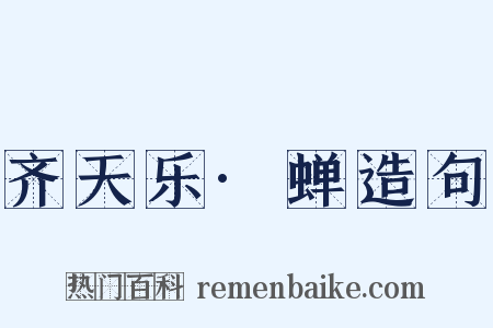 齐天乐·蝉造句是什么意思的图片